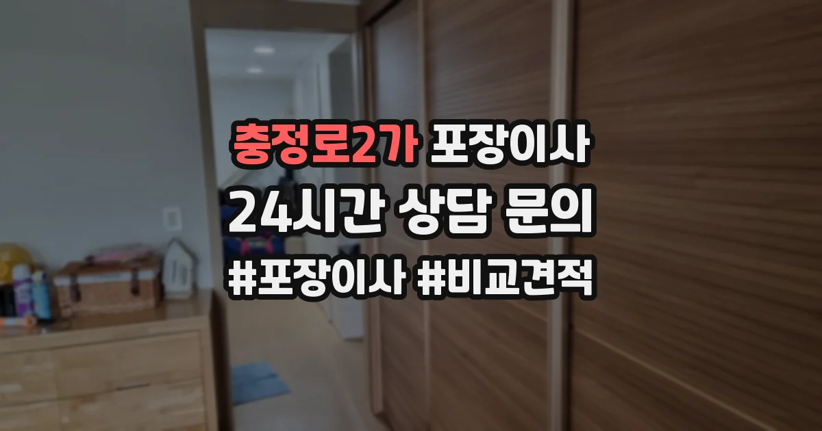 충정로2가 포장이사