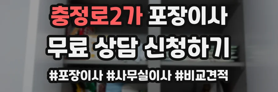 충정로2가 포장이사