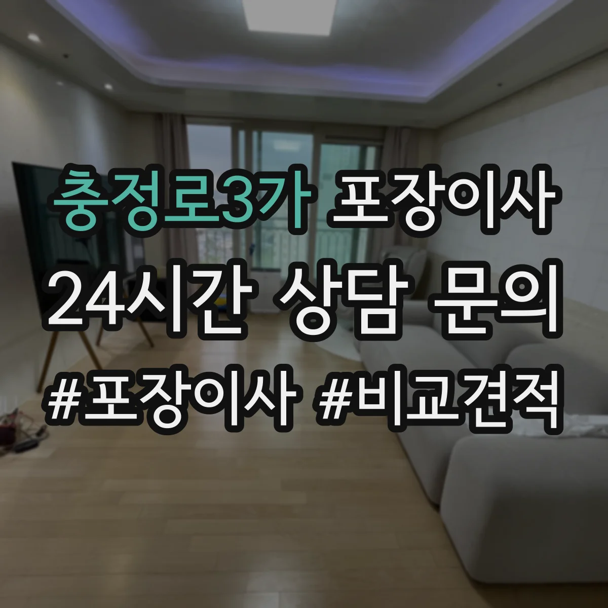 충정로3가 포장이사 이사 전 준비물 목록과 작업 흐름 안내