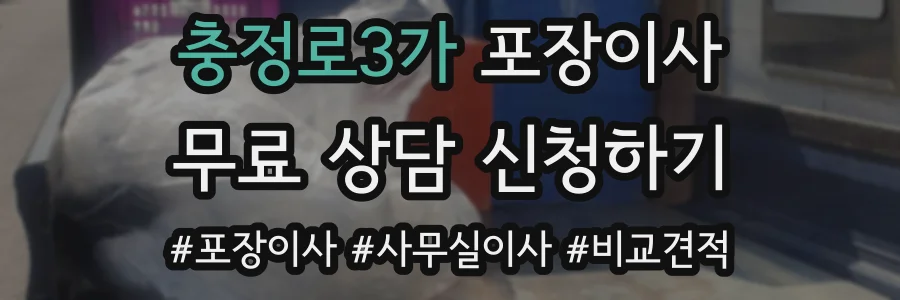 충정로3가 포장이사