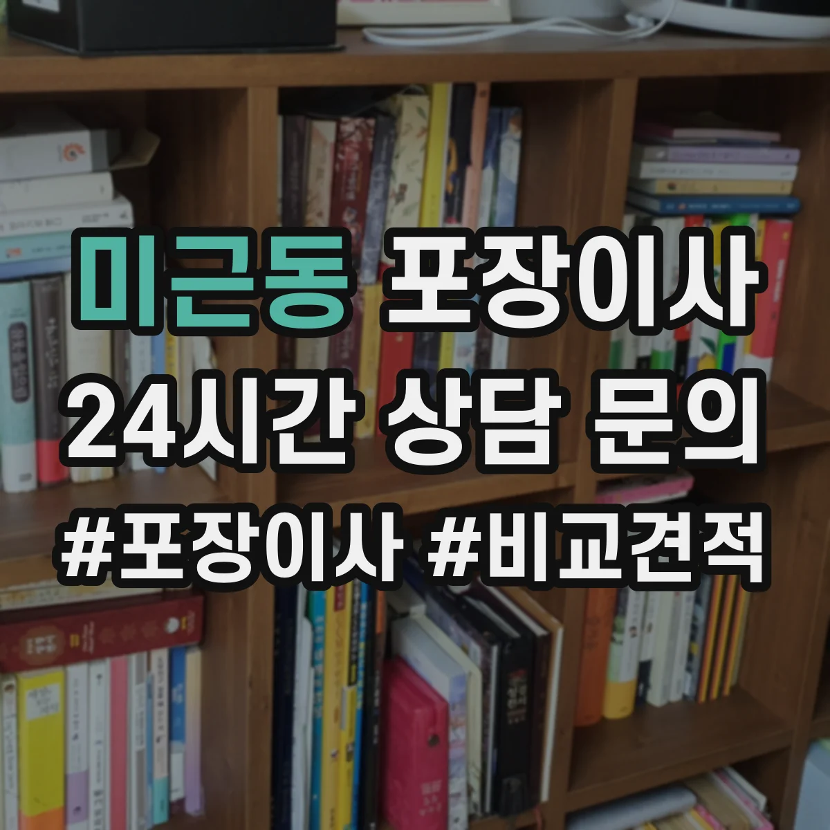 미근동 포장이사