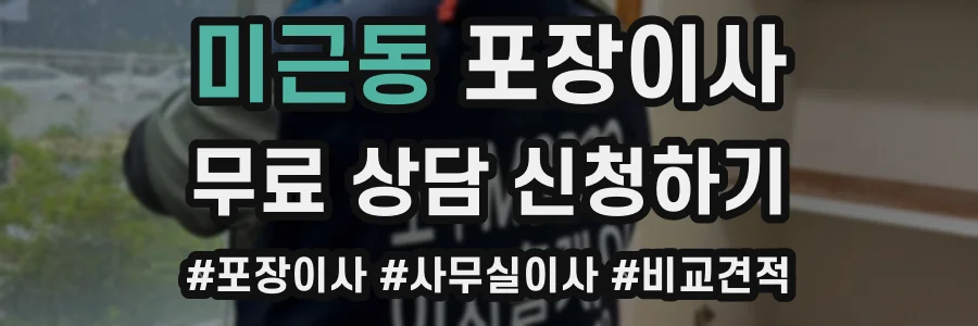 미근동 포장이사