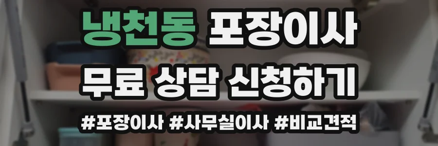 냉천동 포장이사