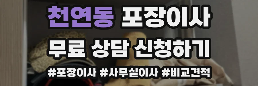 천연동 포장이사