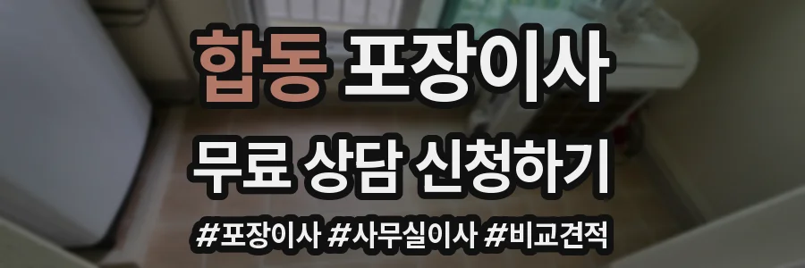 합동 포장이사