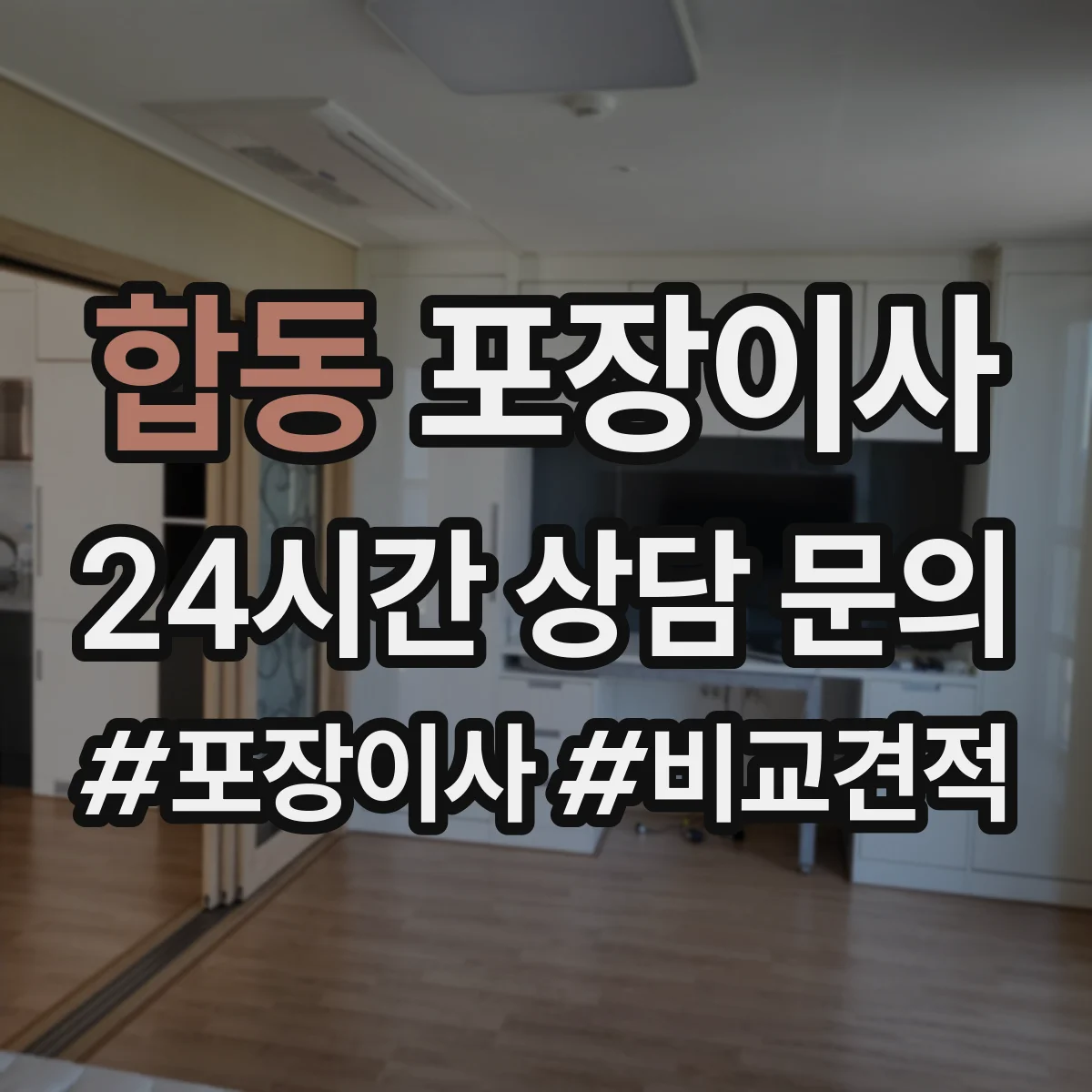 합동 포장이사