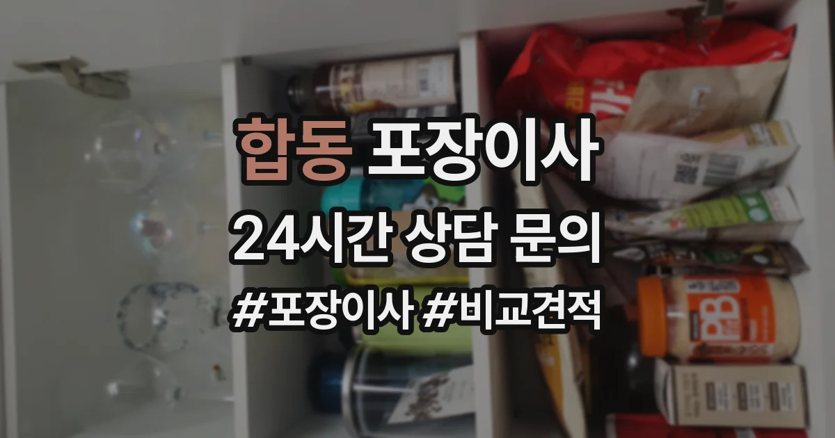 합동 포장이사