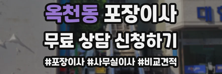 옥천동 포장이사