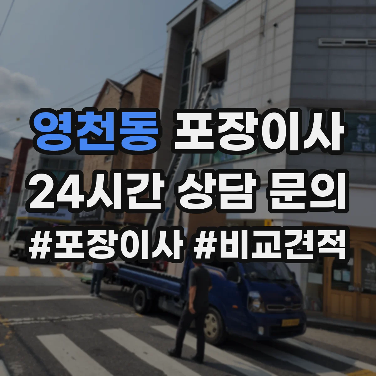 영천동 포장이사