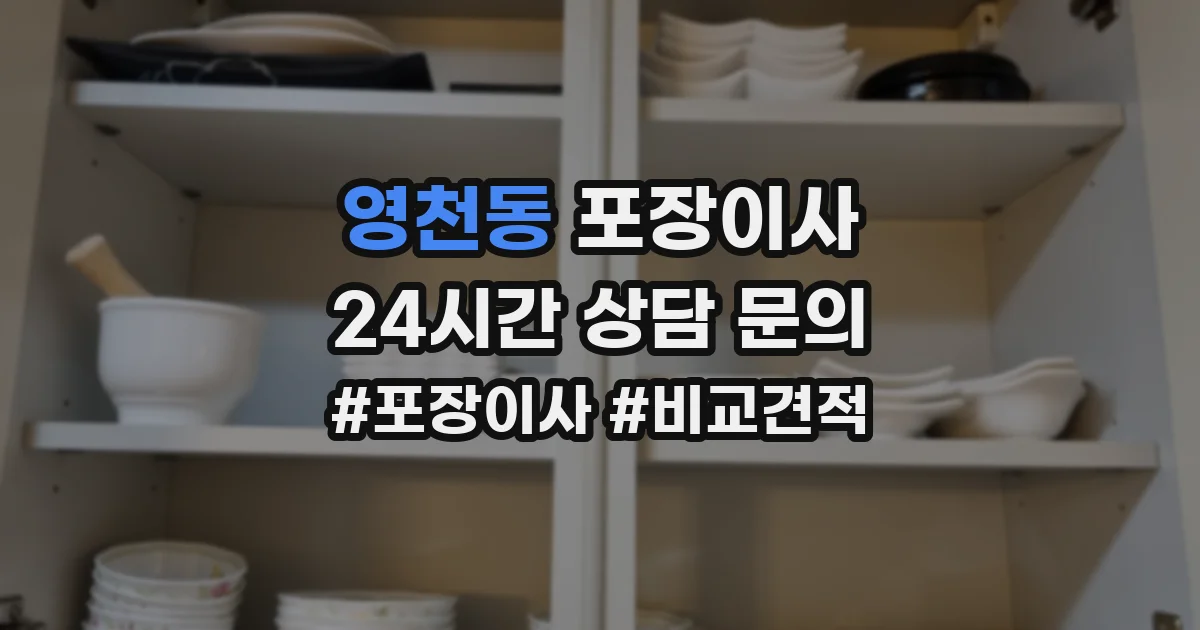 영천동 포장이사