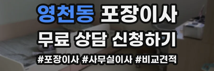 영천동 포장이사