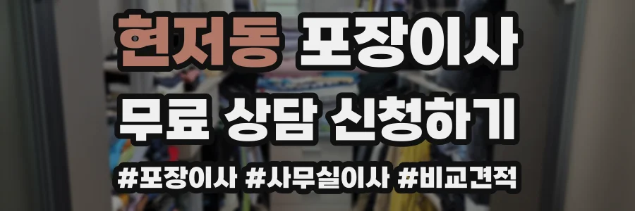 현저동 포장이사