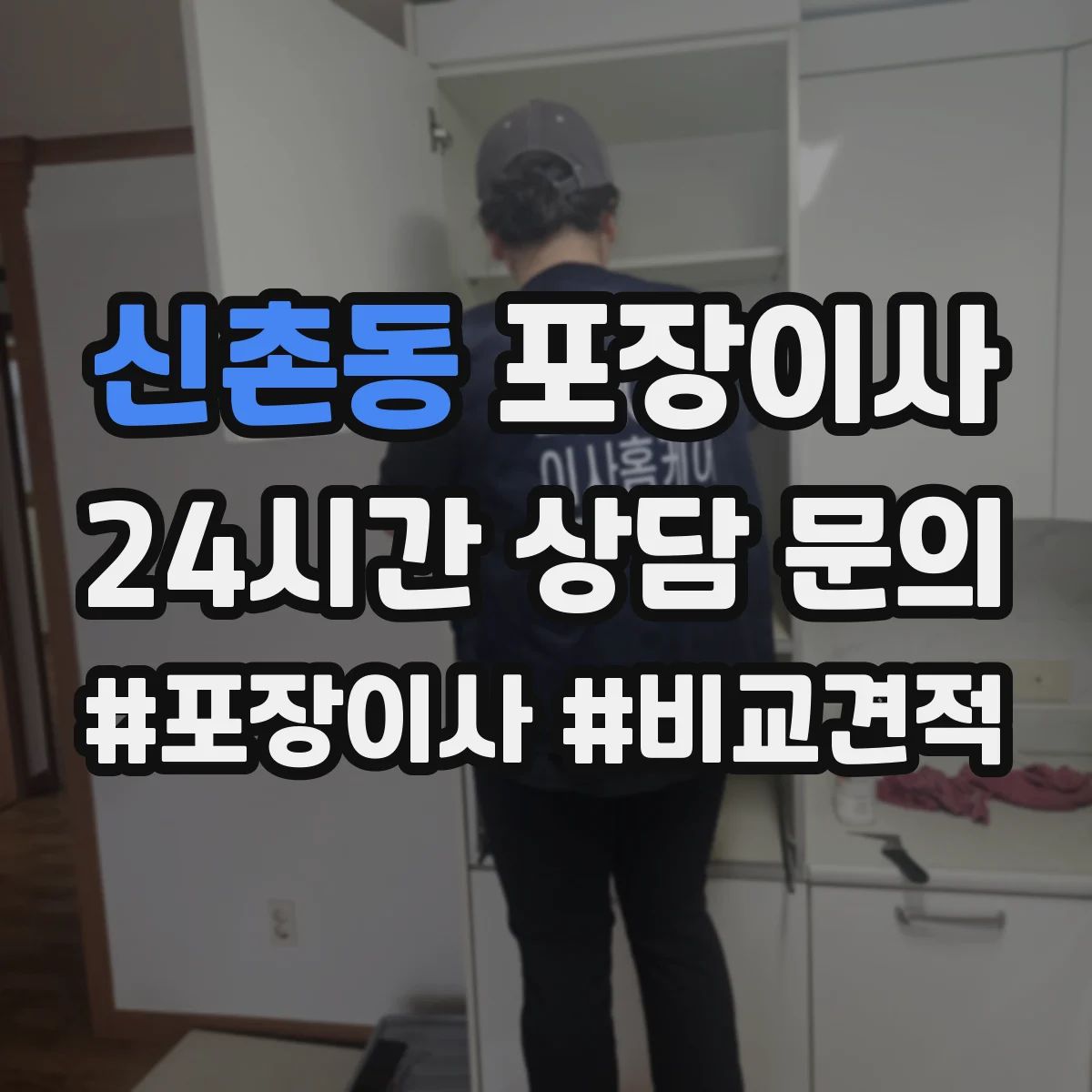신촌동 포장이사 침대 프레임 조립 진행 범위 안내