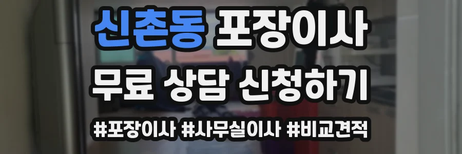 신촌동 포장이사