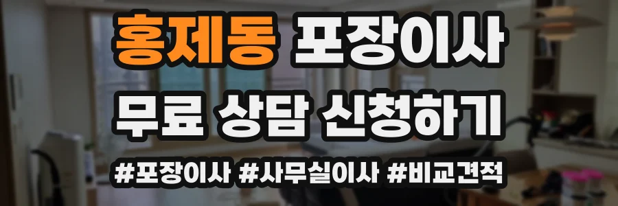 홍제동 포장이사
