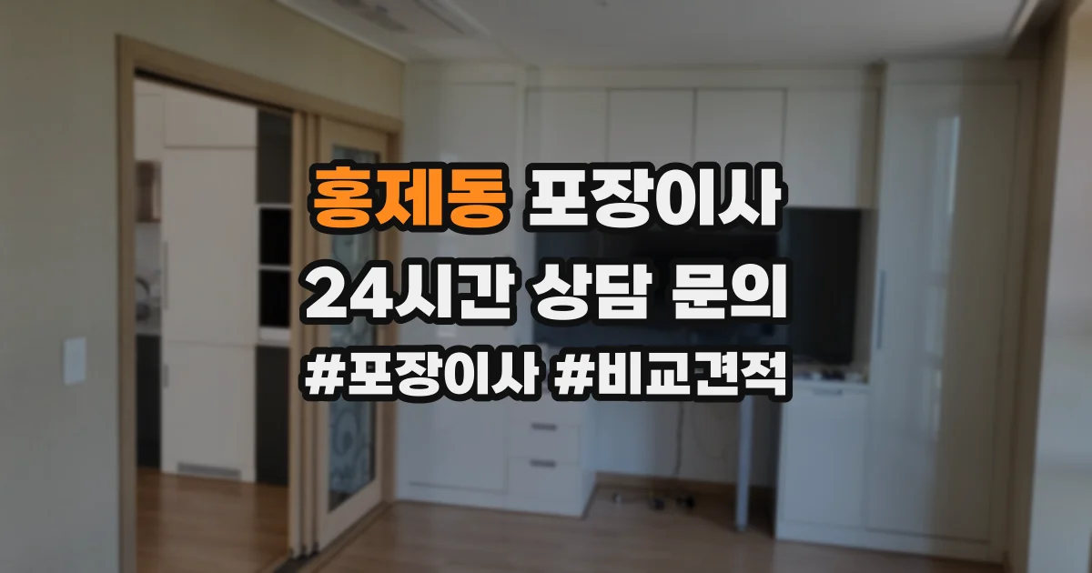 홍제동 포장이사