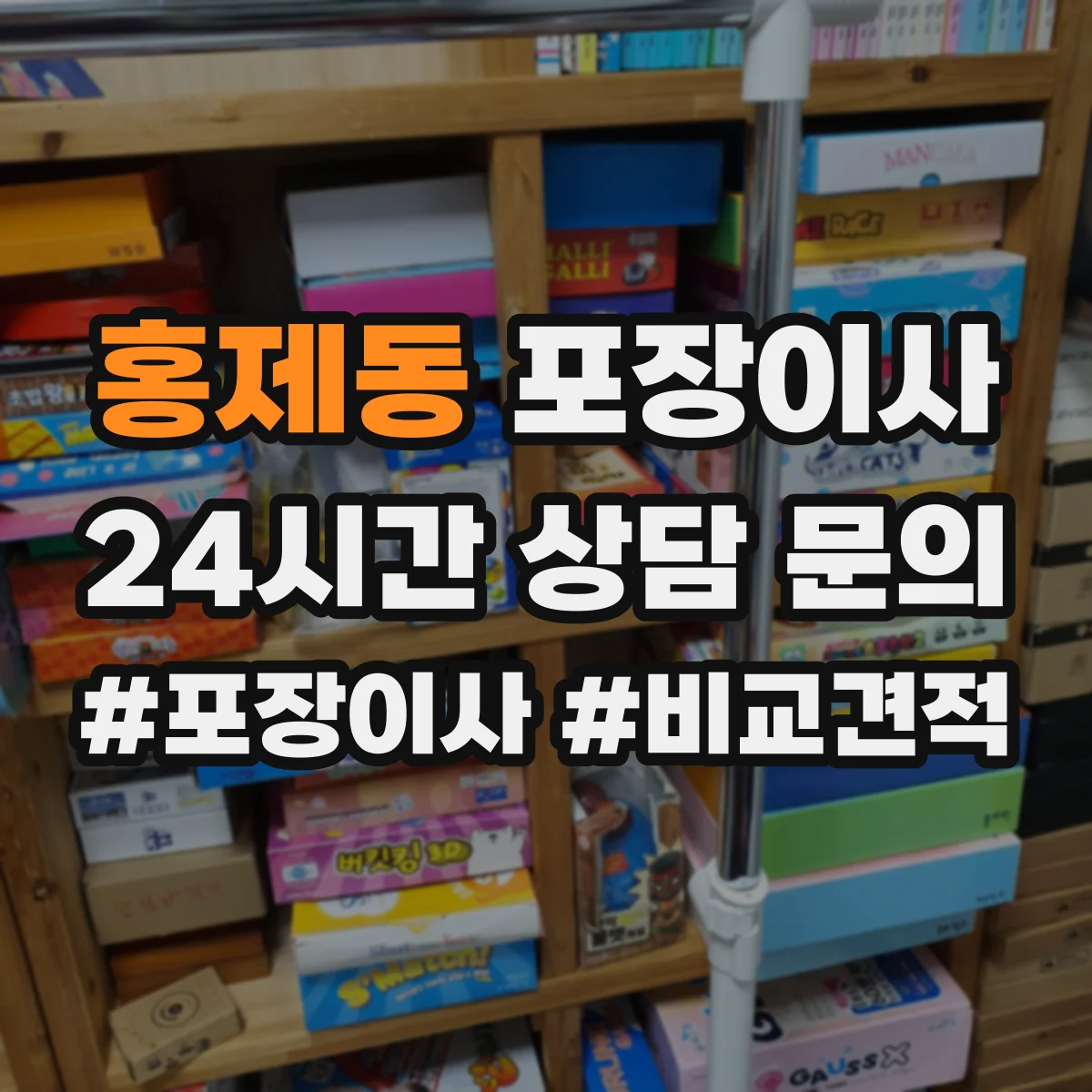 홍제동 포장이사