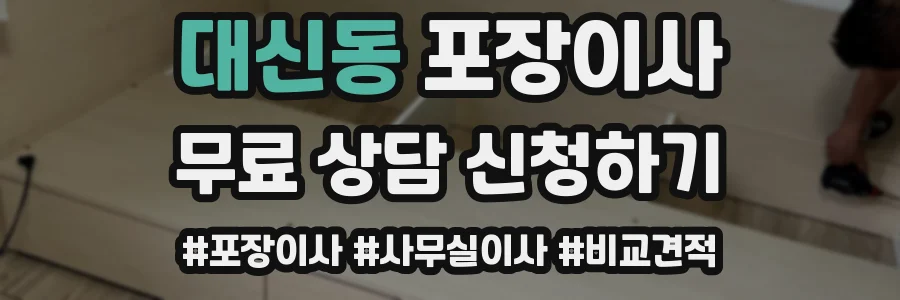 대신동 포장이사