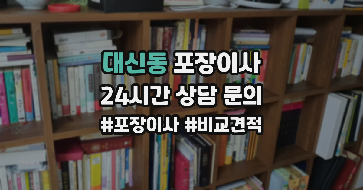 대신동 포장이사