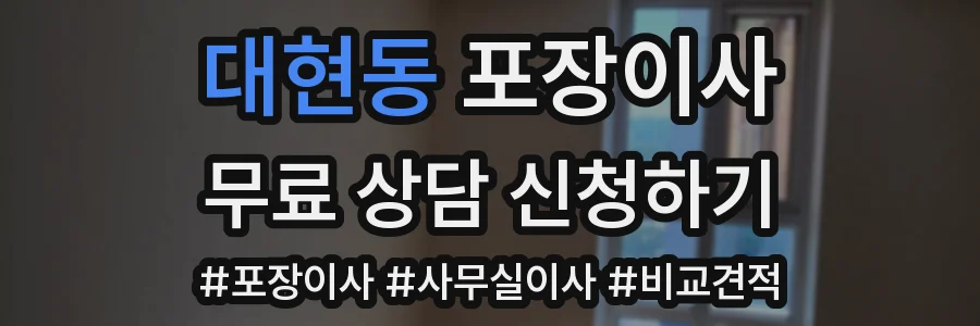 대현동 포장이사