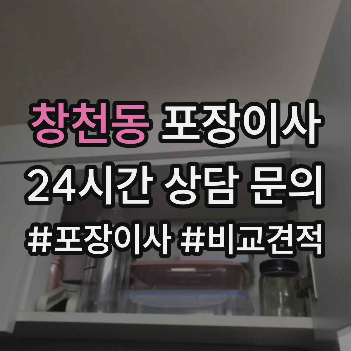 창천동 포장이사