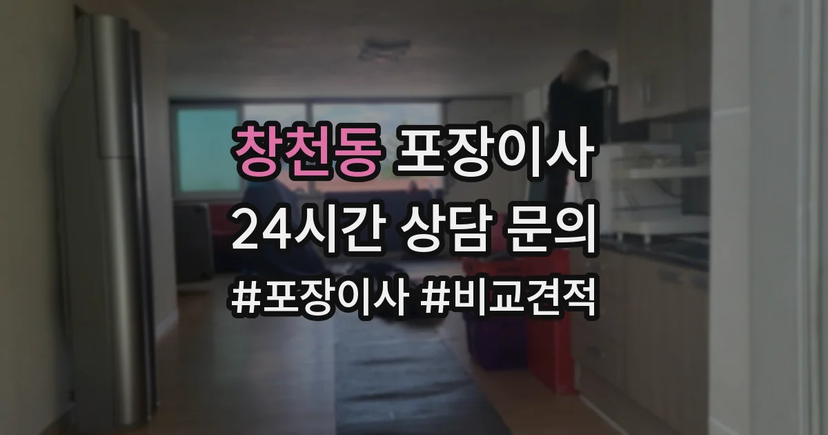 창천동 포장이사