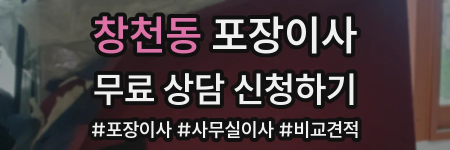 창천동 포장이사