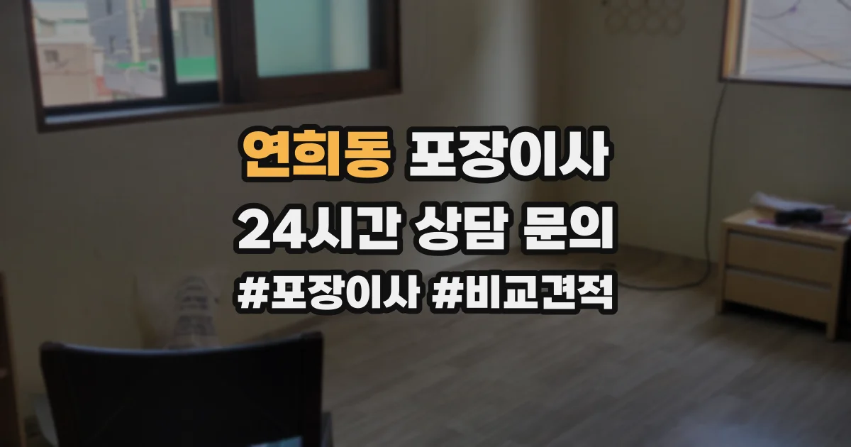 연희동 포장이사