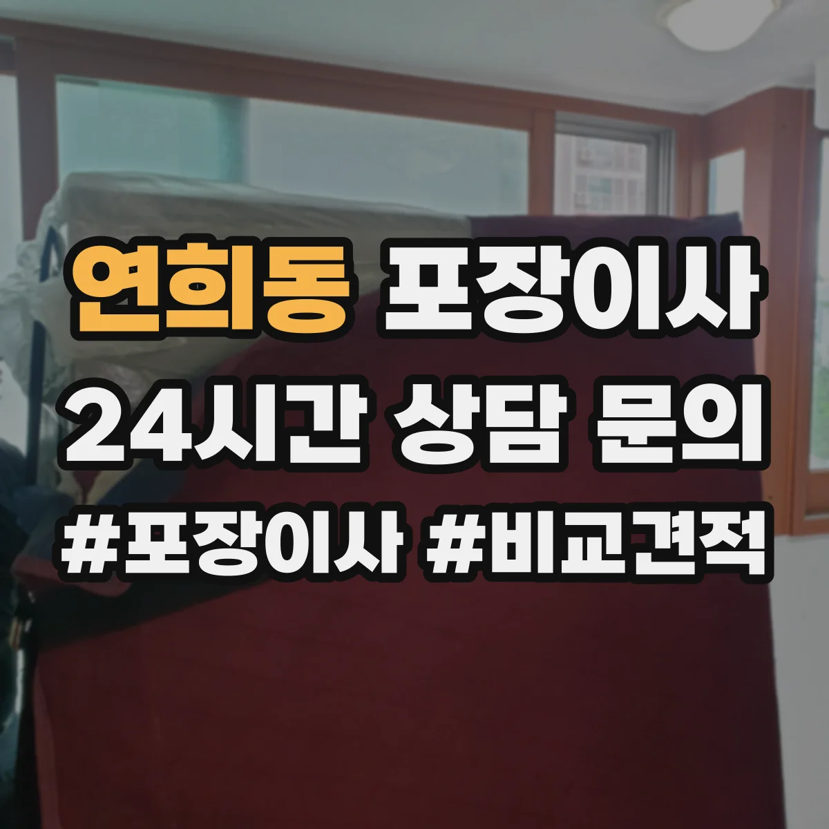 연희동 포장이사