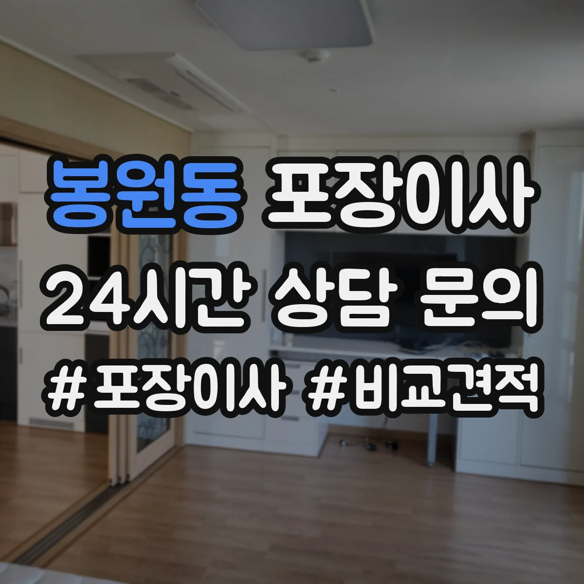봉원동 포장이사 장거리 이동 전 포장 내구성 점검 체크리스트