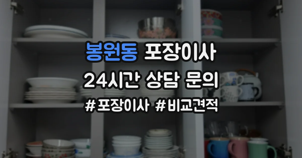 봉원동 포장이사
