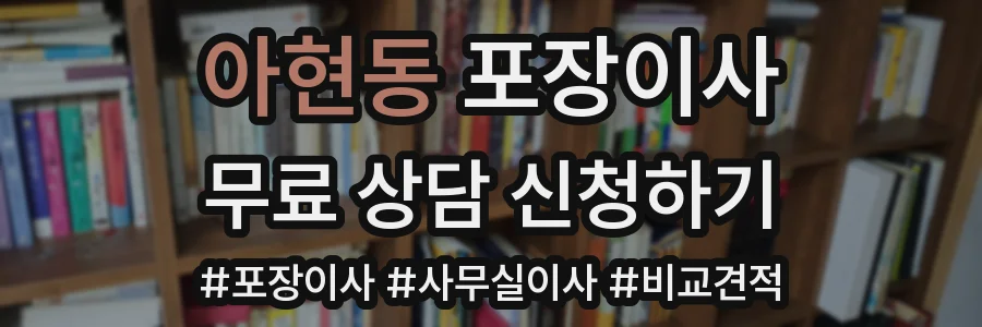 아현동 포장이사