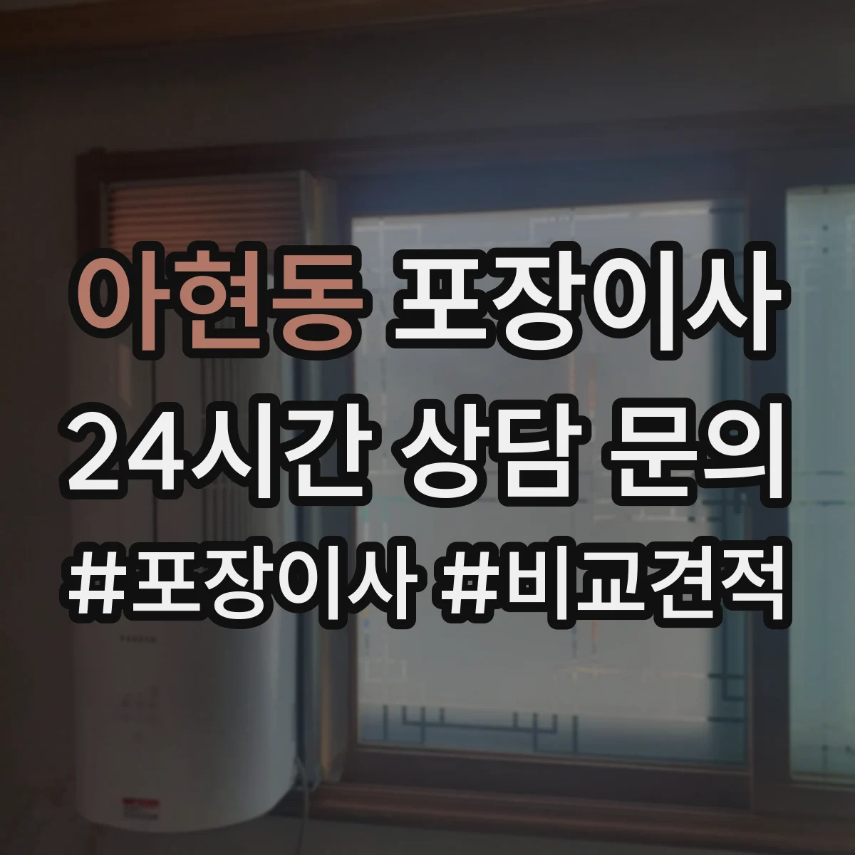 아현동 포장이사