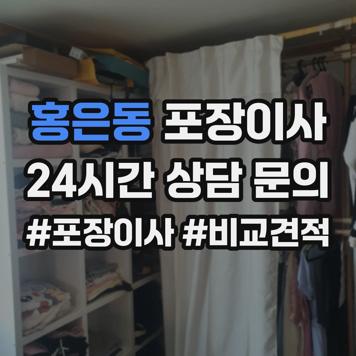 홍은동 포장이사