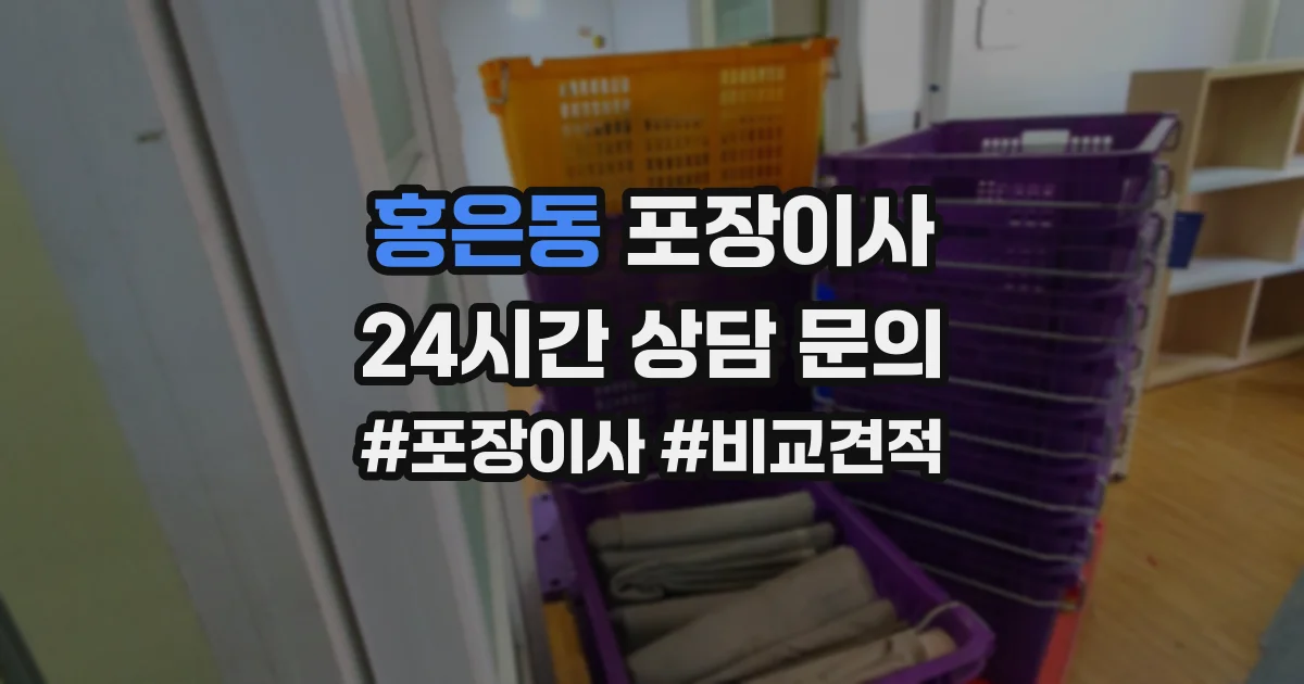 홍은동 포장이사