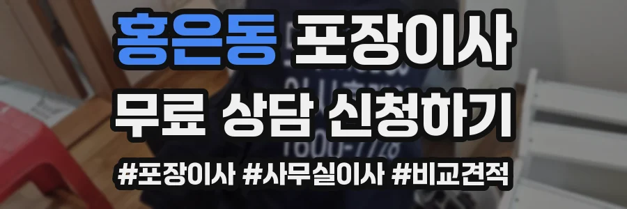 홍은동 포장이사