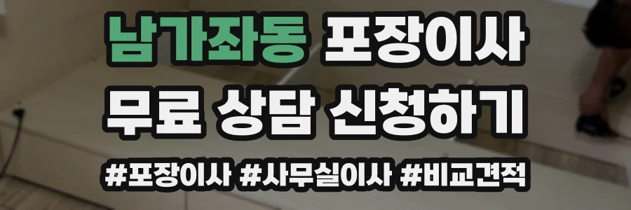 남가좌동 포장이사