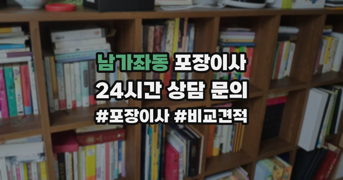 남가좌동 포장이사