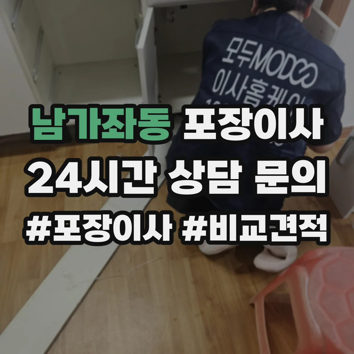 남가좌동 포장이사
