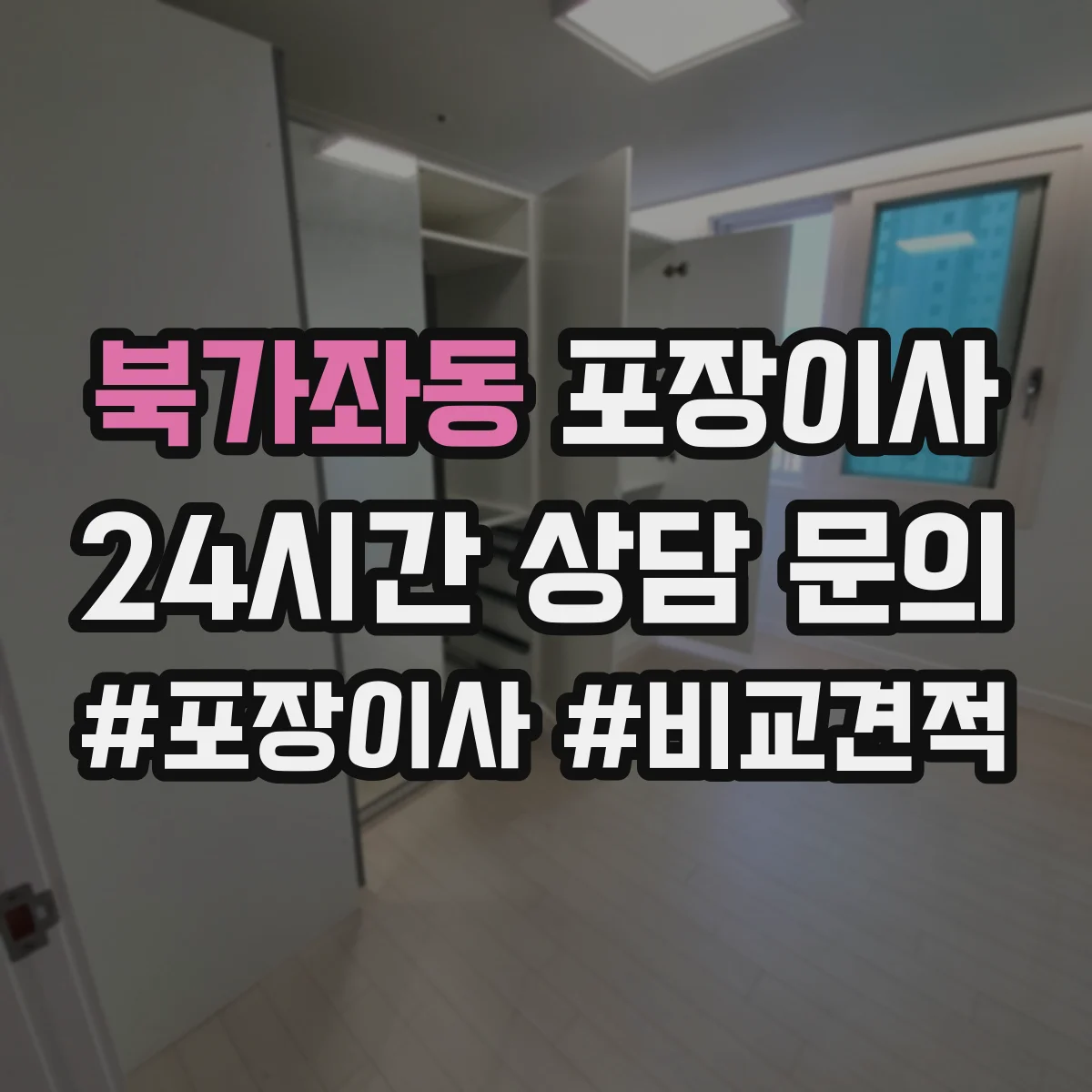 북가좌동 포장이사 계단 작업 리스크 줄이는 포장재 선택 가이드