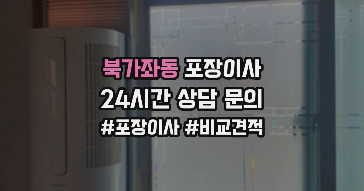 북가좌동 포장이사