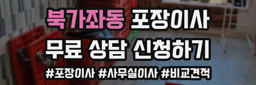 북가좌동 포장이사