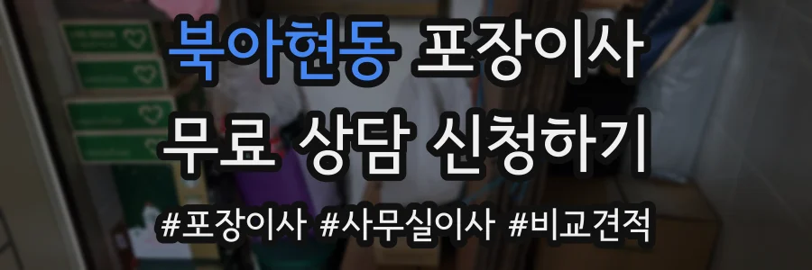북아현동 포장이사