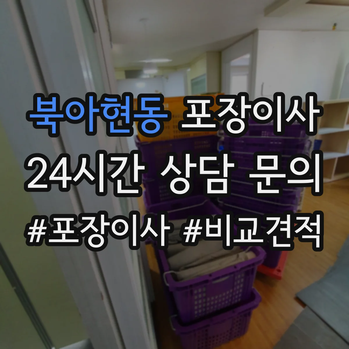 북아현동 포장이사