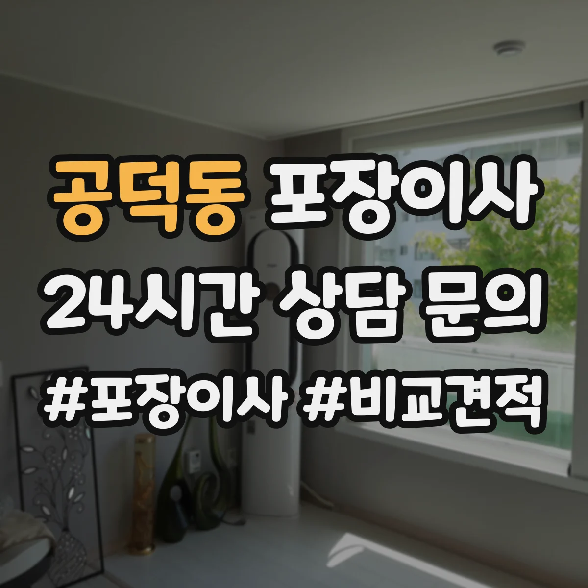 공덕동 포장이사 후기 리뷰로 체크하는 테이핑과 완충재 상태