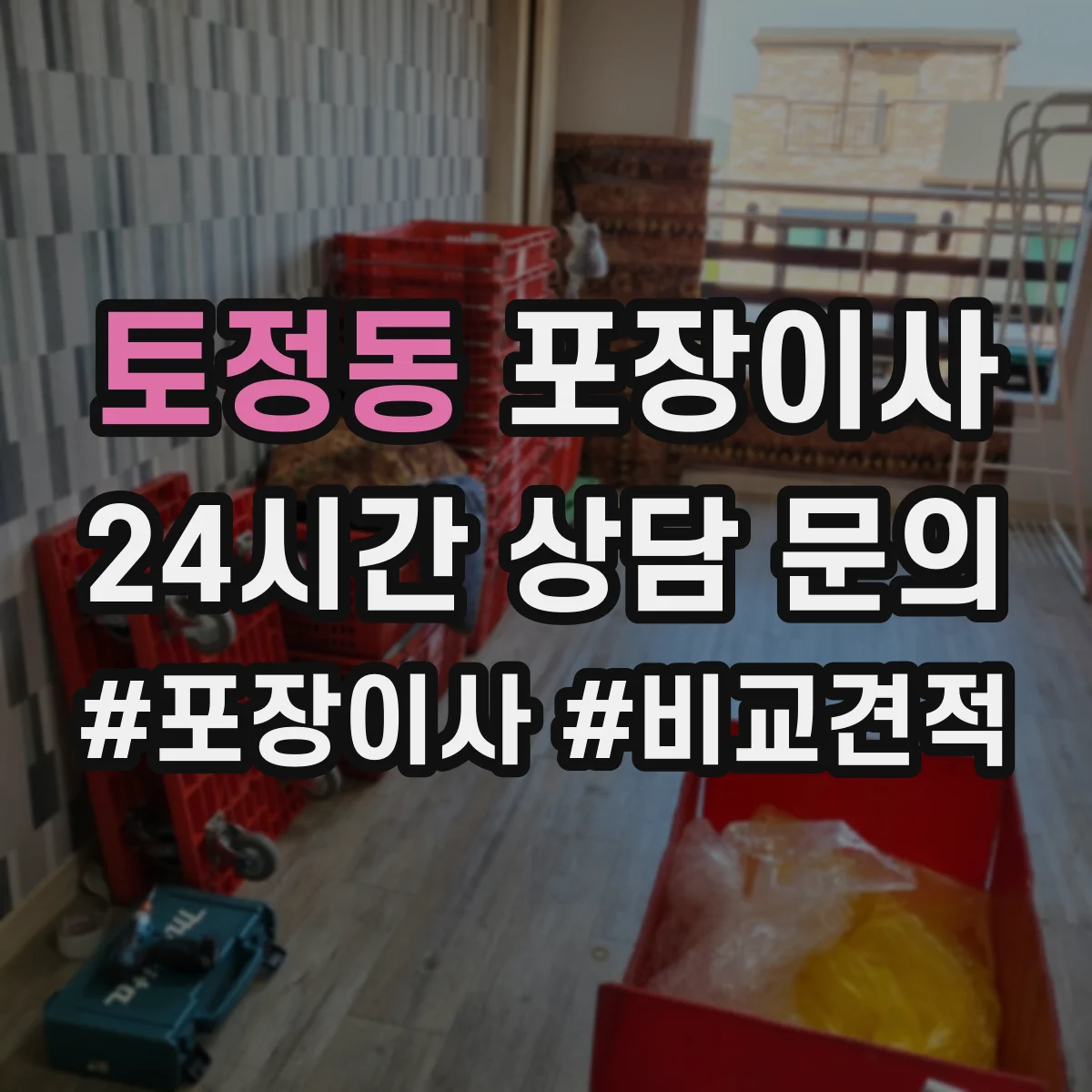 토정동 포장이사