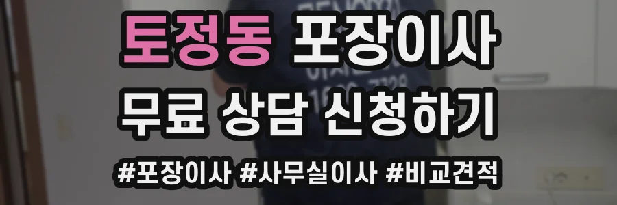 토정동 포장이사