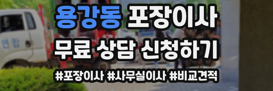 용강동 포장이사