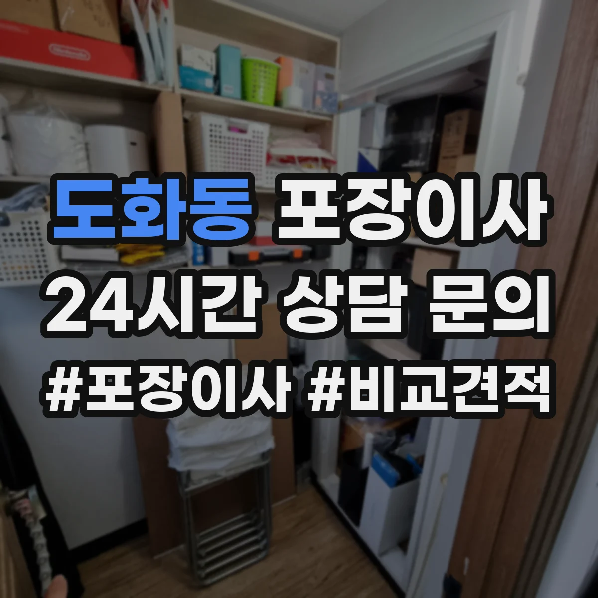 도화동 포장이사 세탁기 분해·배수 정리부터 포장까지 순서