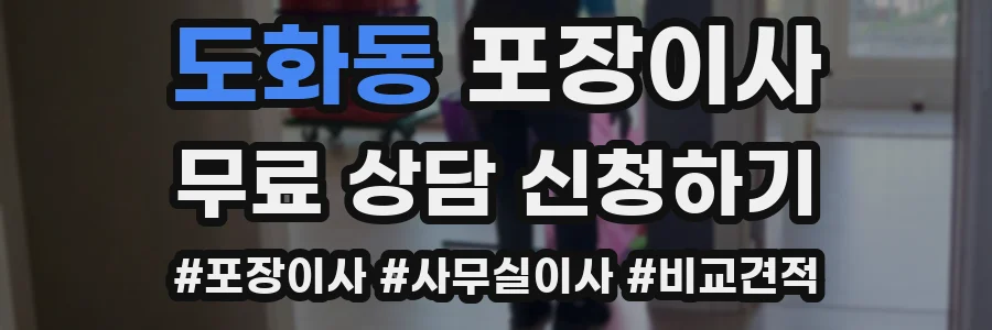 도화동 포장이사